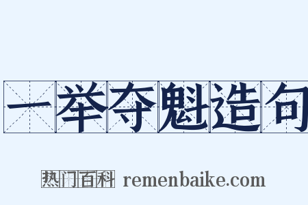 一举夺魁造句是什么意思的图片